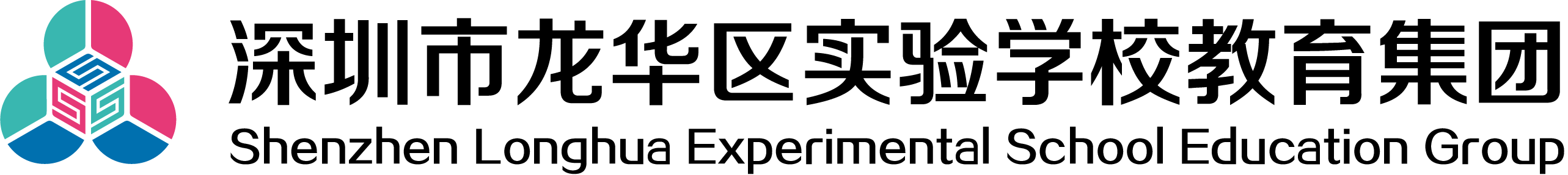 深圳市龙华区实验学校教育集团 Logo